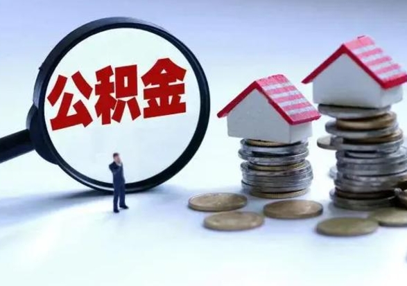 临夏公积金满几年可以取（住房公积金满几年可以取出来）